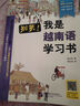 別笑！我是越南語(yǔ)學(xué)習書(shū)（最新引進(jìn)彩版 附便攜手冊） 曬單實(shí)拍圖