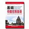 基礎印度尼西亞語(yǔ)（2）/教育部第一批特色專(zhuān)業(yè)建設點(diǎn)系列教材 曬單實(shí)拍圖