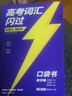 【官方直營(yíng)】2026高考詞匯閃過(guò)高中英語(yǔ)3500詞單詞書(shū)亂序版高三復習資料高中低頻詞 高考詞匯閃過(guò)【口袋書(shū) 便攜版】 曬單實(shí)拍圖