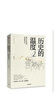 【新華正版包郵】歷史的溫度 1-7冊 單本套裝可自選 饅頭大師 張瑋著(zhù)  饅頭說(shuō)歷史 尋找歷史背面的故事真性情 歷史書(shū)籍 中信出版社 【單冊】歷史的溫度2【定價(jià)49】 曬單實(shí)拍圖