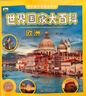 兒童科普大百科（世界國(guó)家大百科亞洲+歐洲+北美洲、南美洲、南極洲+非洲、大洋洲 套裝4冊(cè)） [3-8歲]  曬單實(shí)拍圖