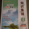 【四川專(zhuān)版】小學(xué)語(yǔ)文知識集錦 小升初語(yǔ)文人教版核心知識大集結培優(yōu)寶典小學(xué)生四五六年級重點(diǎn)知識基礎知識大全 曬單實(shí)拍圖