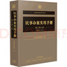 民事訴訟文書(shū)樣式應用及法律依據 第2版上下冊 2冊人民法院出版社人民法院出版社 編 書(shū)籍 圖書(shū) 曬單實(shí)拍圖