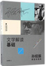 文學解讀基礎(chǔ) 孫紹振課堂講演錄/孫紹振作品解讀系列 曬單實拍圖