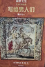 男人們的故事（套裝3冊）鹽野七生作品 中信出版社圖書(shū) 曬單實(shí)拍圖