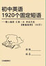新24紙質(zhì)版初中考英語?？?920個固定短語搭配知識點詞匯總結(jié)高效 初中1920個固定短語+常用詞辨析 初中通用 曬單實拍圖