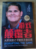 游戲顛覆者：從貧民窟之子到任天堂總裁 曬單實(shí)拍圖