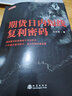 期貨日內(nèi)短線復(fù)利密碼 曬單實(shí)拍圖