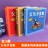 父與子全集 漫畫拼音版故事版全套3冊 小學(xué)生二年級推薦課外閱讀書籍 曬單實(shí)拍圖