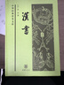 漢書(shū) 精裝 中華書(shū)局中華經(jīng)典普及文庫系列 曬單實(shí)拍圖