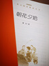 朝花夕拾魯迅 語(yǔ)文閱讀推薦叢書 七年級(jí)上初一初中必讀中小學(xué)生閱讀指導(dǎo)目錄初中學(xué)生課外閱讀暑期閱讀魯迅全集版本人民文學(xué)出版社 曬單實(shí)拍圖