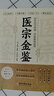 【官方正版】醫宗金鑒完整無(wú)刪減版原版吳謙著(zhù)中醫臨床辨證論治診療指南中醫入門(mén)書(shū)籍 醫宗金鑒 曬單實(shí)拍圖