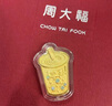 周大福藏金家半糖主義奶茶足金黃金金條金片(工費:0計價(jià))EOF804 足金 約10.04g 曬單實(shí)拍圖