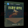 包郵 音樂(lè )教育與教學(xué)法 修訂版 謝嘉幸 郁文武 高等教育出版社 普通高等教育十一五規劃教材 曬單實(shí)拍圖