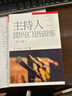 主持人即興口語訓(xùn)練（第3版） 曬單實拍圖