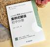 義務(wù)教育英語課程標(biāo)準(zhǔn)（2022年版）案例式解讀 初中分冊 大夏書系 李鐵安 楊九詮 主編 曬單實(shí)拍圖