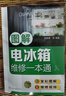 圖解電冰箱維修一本通 曬單實(shí)拍圖