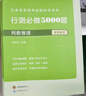 中公教育2026行測5000題申論100題國省考公務(wù)員考試真題考公教材行測申論國考省考通用教材2026省考 考公必選-行測5000題+申論100題 13本 曬單實拍圖