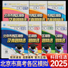 北京高考真題匯編2026北京市各區(qū)模擬及真題精選語文數(shù)學英語歷史地理模擬試題匯編試卷2025秋高中高三3刷題高考真題復習資料 【熱賣3本】語文+數(shù)學+英語 曬單實拍圖
