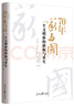 70年家與國：一個(gè)文明體的磨礪與重生 曬單實(shí)拍圖