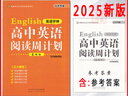 北京專(zhuān)版英語(yǔ)學(xué)神高中英語(yǔ)閱讀周計劃基礎版北京新題型高一至高三年級適用 根據北京高考英語(yǔ)題型編寫(xiě)閱讀理解完形填空閱讀表達語(yǔ)法填空 曬單實(shí)拍圖