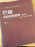 巴赫 初級鋼琴曲集（精注版） 曬單實拍圖