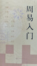 中華書(shū)局正版周易入門(mén) 曹勝高劉銀昌+周易三全本中華經(jīng)典名著(zhù)全本全注全譯易經(jīng)基礎入門(mén)書(shū)籍詳解易經(jīng)真的很容易易經(jīng)入門(mén) 曬單實(shí)拍圖
