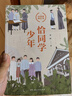 恰同學(xué)少年 青年毛澤東中小學(xué)課外閱讀愛(ài)國主義教育青少年紅色經(jīng)典勵志研學(xué)讀物 曬單實(shí)拍圖