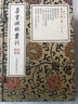 晉唐小楷十種(2冊) 曬單實拍圖