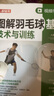 圖解羽毛球基礎技術(shù)與訓練 視頻學(xué)習版（人郵體育出品） 曬單實(shí)拍圖