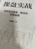 操盤實戰(zhàn)：如何走出股票、期貨的交易困境 曬單實拍圖