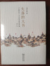 失落的天書 《山海經(jīng)》與古代華夏世界觀 增訂本商務印書館劉宗迪 著 精裝 書籍 圖書 曬單實拍圖