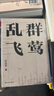 【葉兆言作品系列】璩家花園/江蘇讀本/南京傳/通往父親之路/誠知此恨人人有 譯林出版社直發(fā) 群鶯亂飛 曬單實拍圖