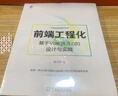 前端工程化：基于Vue.js 3.0的設(shè)計(jì)與實(shí)踐 前端開發(fā)新技能 Vue3 愛貓的程序開發(fā)大咖傾力之作 曬單實(shí)拍圖