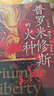 后浪官方正版  普羅米修斯的火種 65篇人物傳記 西方2000年自由思想發(fā)展史 世界史書(shū)籍 曬單實(shí)拍圖