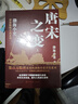 封建脈絡(luò )百戰系列重磅收官之作 唐宋之變 套裝全三冊 跟著(zhù)渤海小吏讀歷史 曬單實(shí)拍圖