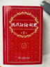 【官方授權】【現貨+當當多倉速發(fā)】現代漢語(yǔ)詞典第7版+古漢語(yǔ)常用字字典第6版 新華字典最新修訂版 小學(xué)初中高中學(xué)生通用實(shí)用工具書(shū)字詞典 牛津中高階字典 商務(wù)印書(shū)館 【推薦2本套】現代漢語(yǔ)第7版+古漢語(yǔ) 曬單實(shí)拍圖