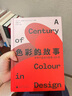 設計文庫 色彩的故事：世界產(chǎn)品設計配色100年 始于包豪斯的產(chǎn)品設計色彩演變史 曬單實(shí)拍圖