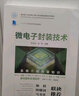 微電子封裝技術(shù)（面向新工科的電工電子信息基礎課程系列教材） 曬單實(shí)拍圖