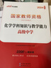 中公教育2025教資高中化學(xué)教師資格證考試用書（教材+歷年真題試卷）學(xué)科知識與教學(xué)能力中學(xué)3本套 曬單實拍圖