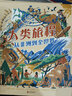 人類(lèi)旅程：從非洲到全世界  曬單實(shí)拍圖