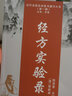 經(jīng)方實(shí)驗(yàn)錄 曬單實(shí)拍圖