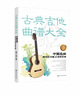 古典吉他曲譜大全(中國(guó)名曲與卡爾卡西25首練習(xí)曲) 曬單實(shí)拍圖