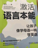 激活語(yǔ)言本能：讓孩子像學(xué)母語(yǔ)一樣學(xué)英語(yǔ) 英語(yǔ)啟蒙 曬單實(shí)拍圖