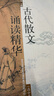 古代散文誦讀精華（高中卷） 曬單實(shí)拍圖