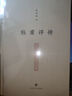 【新華書(shū)店正版】杜甫評傳 莫礪鋒 傳記 曬單實(shí)拍圖