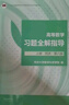 高等數學(xué)習題全解指導 上冊 同濟·第八版（同濟大學(xué)數學(xué)科學(xué)學(xué)院編） 曬單實(shí)拍圖