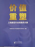 價(jià)值重塑——工程建設行業(yè)投融資文集 曬單實(shí)拍圖