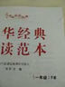 【任選】新版陳琴中華經(jīng)典素讀范本一二三四五六年級上下冊小學(xué)國學(xué)素讀教材雙色版吟誦歌訣誦讀百家姓三字經(jīng)弟子規(guī)千子文掃碼可聽 【4年級套裝】上冊+下冊 共2冊 小學(xué)通用 曬單實(shí)拍圖