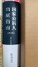 2025適用 國(guó)家公訴人出庭指南（修訂版）精裝版 檢察業(yè)務(wù)指導(dǎo)叢書 最高人民檢察院第三檢察廳 編 法律出版社 9787519777418 曬單實(shí)拍圖